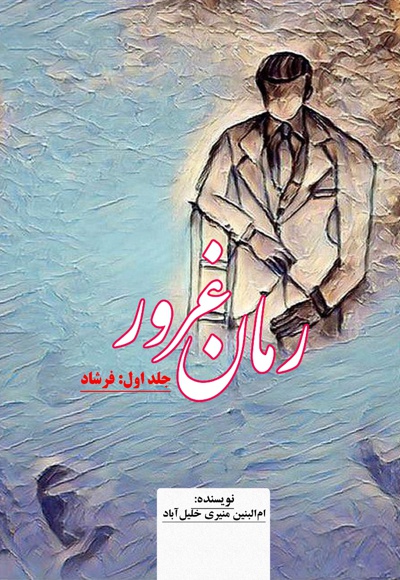 رمان غرور (جلد اول)